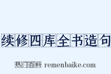 续修四库全书造句是什么意思的图片